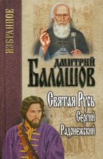 Балашов. Избранное Святая Русь. Кн.2. Сергий Радонежский (12+)