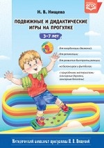 Подвижные и дидактические игры на прогулке 3-7 лет. ФГОС