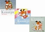 Комплект книг про щенка Киппера. В 3-х книгах: Самый снежный день Киппера. Календарь Киппера. Маленькие друзья Киппера