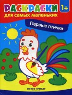 Первые птички: книжка-раскраска