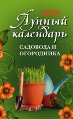 Лунный календарь садовода и огородника: 2020