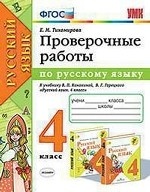 Проверочные работы по русскому языку. 4 класс. К учебнику Канакиной В. П. , Горецкого В. Г. " Русский язык. 4 класс"