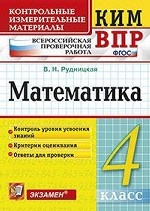 Всероссийская проверочная работа. 4 класс. Математика. ФГОС