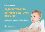 Недостаточность питания в детском возрасте. Руководство по диагностике и лечению (эл.версия)