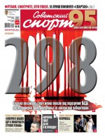 Советский Спорт (Федеральный выпуск) 116-2019