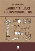 Занимательная биокриминология. Монография