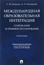 Международная образовательная интеграция: содержание и правовое регулирование. Монография