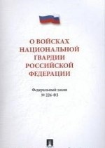 О войсках национальной гвардии Российской Федерации. Федеральный закон №226-ФЗ