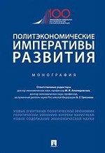 Политэкономические императивы развития. Монография