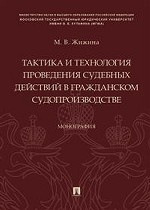 Тактика и технология проведения судебных действий в гражданском судопроизводстве. Монография