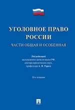 Уголовное право России. Части общая и особенная