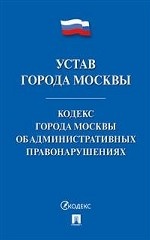 Устав города Москвы. Кодекс города Москвы об административных правонарушениях