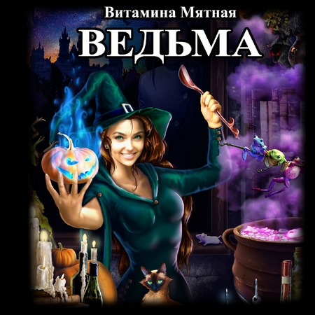 Ведьма