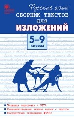 Русский язык. Сборник текстов для изложений. 5-9 классы