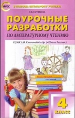 Поурочные разработки по литературному чтению. 4 класс. К УМК Л. Ф. Климановой (" Школа России" ). ФГОС