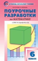 Поурочные разработки по математике. 6 класс. К УМК Г. В. Дорофеева. ФГОС