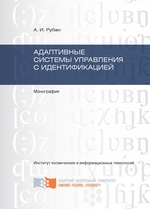 Адаптивные системы управления с идентификацией