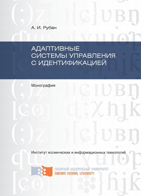 Адаптивные системы управления с идентификацией