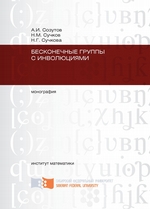 Бесконечные группы с инволюциями