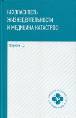 Безопасность жизнедеятел. и медицина катастроф дп