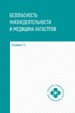 Безопасность жизнедеятел. и медицина катастроф дп