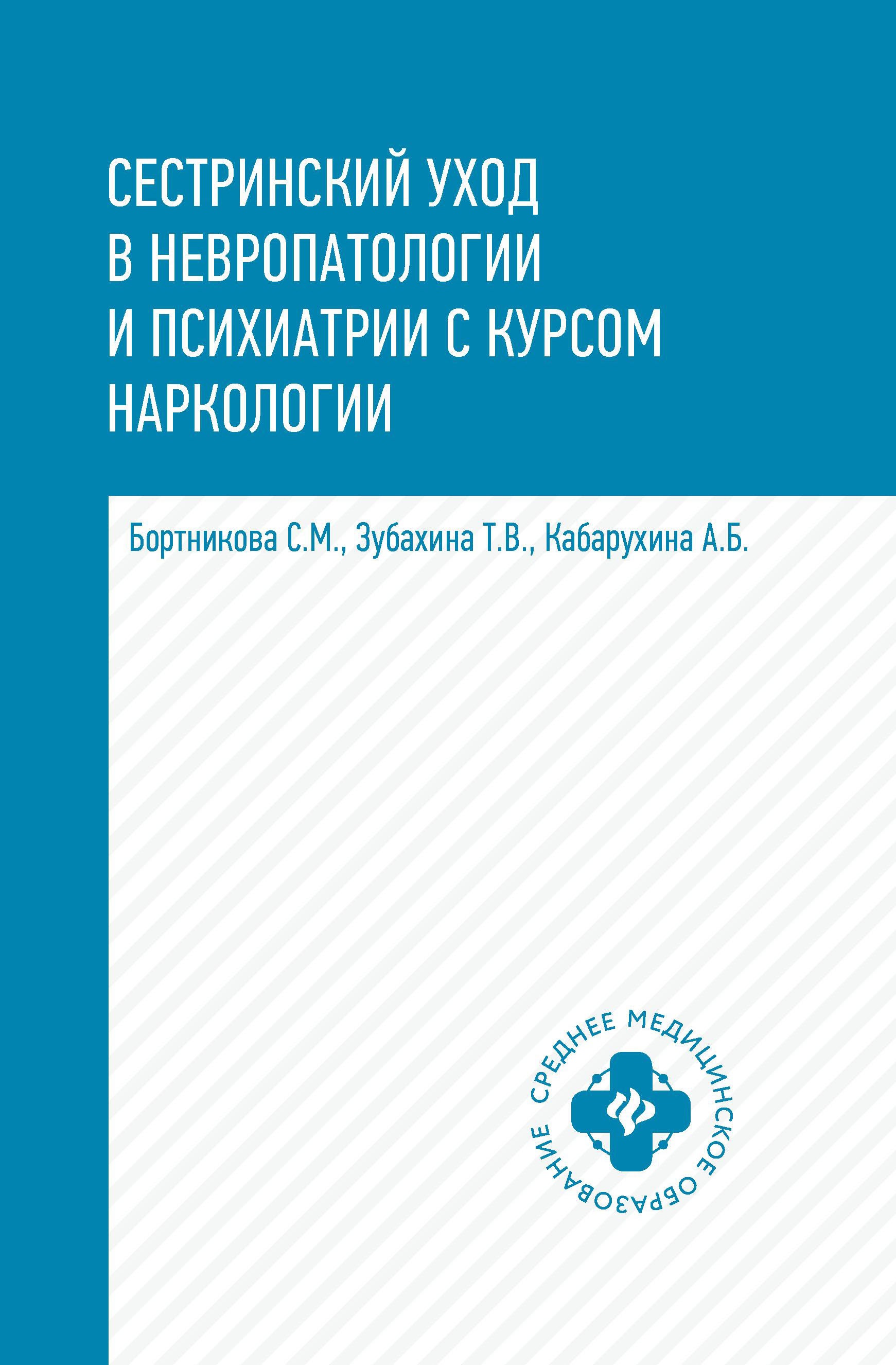 Сестринский уход в невропат.и психиат.с курсом дп