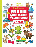 Умный дошкольник.3-4 года:тренажер-практикум дп