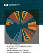 Аналитическое обеспечение управления финансовыми ресурсами коммерческой организации
