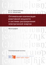 Оптимальная компенсация реактивной мощности в системах распределения электрической энергии