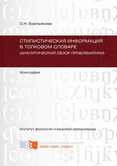 Стилистическая информация в толковом словаре (аналитический обзор проблематики)