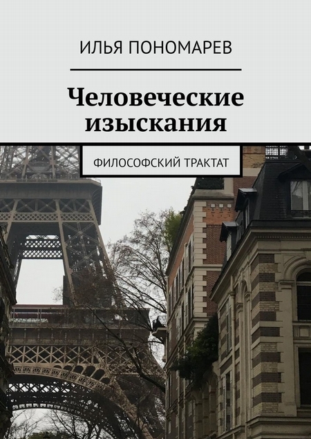 Человеческие изыскания. Философский трактат