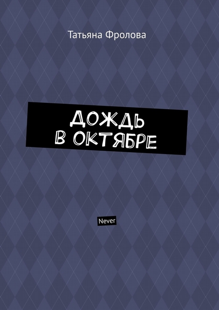 Дождь в октябре. Never