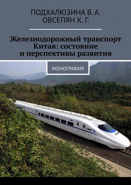 Железнодорожный транспорт Китая: состояние и перспективы развития. Монография