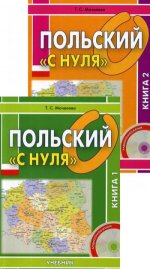 Польский «с нуля»: Учебник. В 2 т. + CD