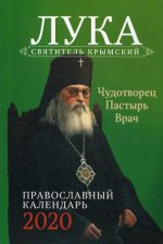 Пастырь добрый: святитель Лука Крымский: православный календарь 2020
