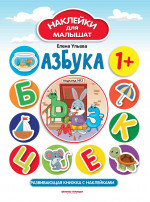 Азбука 1+: развивающая книжка с наклейками