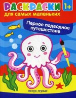 Первое подводное путешествие: книжка-раскраска. 2-е изд