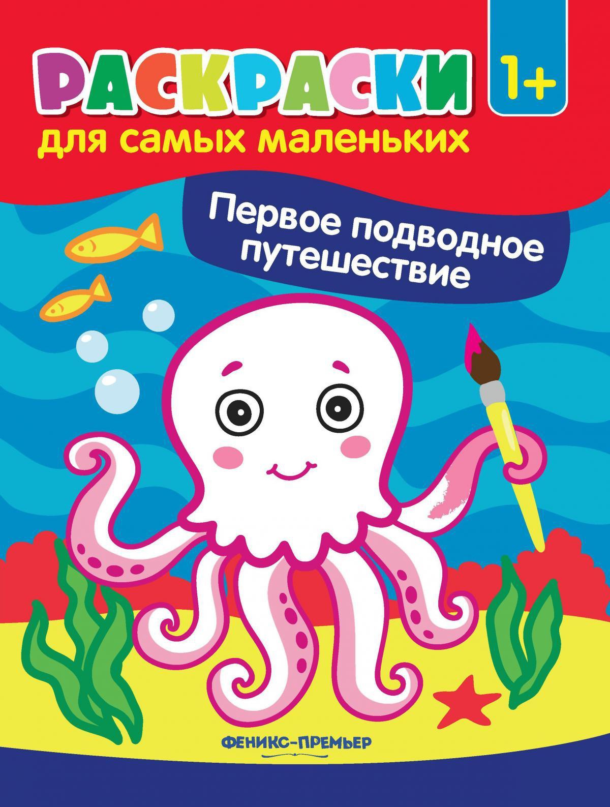Первое подводное путешествие: книжка-раскраска. 2-е изд