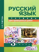 Русский язык 3кл[Тетрадь для провер. работ](ФГОС)