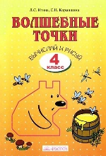 Волшебные точки 4кл Вычисляй и рисуй [Раб. тетр.]