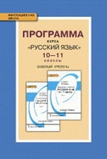 Русский язык 10-11кл [Программа курса]