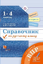 Справочник по русскому языку. Готовимся к ВПР. 1-4 классы