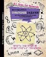Легендарные советские задачи по математике, физике и астрономии. Проверь свою эрудицию и умение отойти от стереотипов