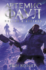 Артемис Фаул. Кн.2. Миссия в Арктику