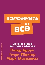 Запомнить все: Усвоение знаний без скуки и зубрежки + Покет-серия