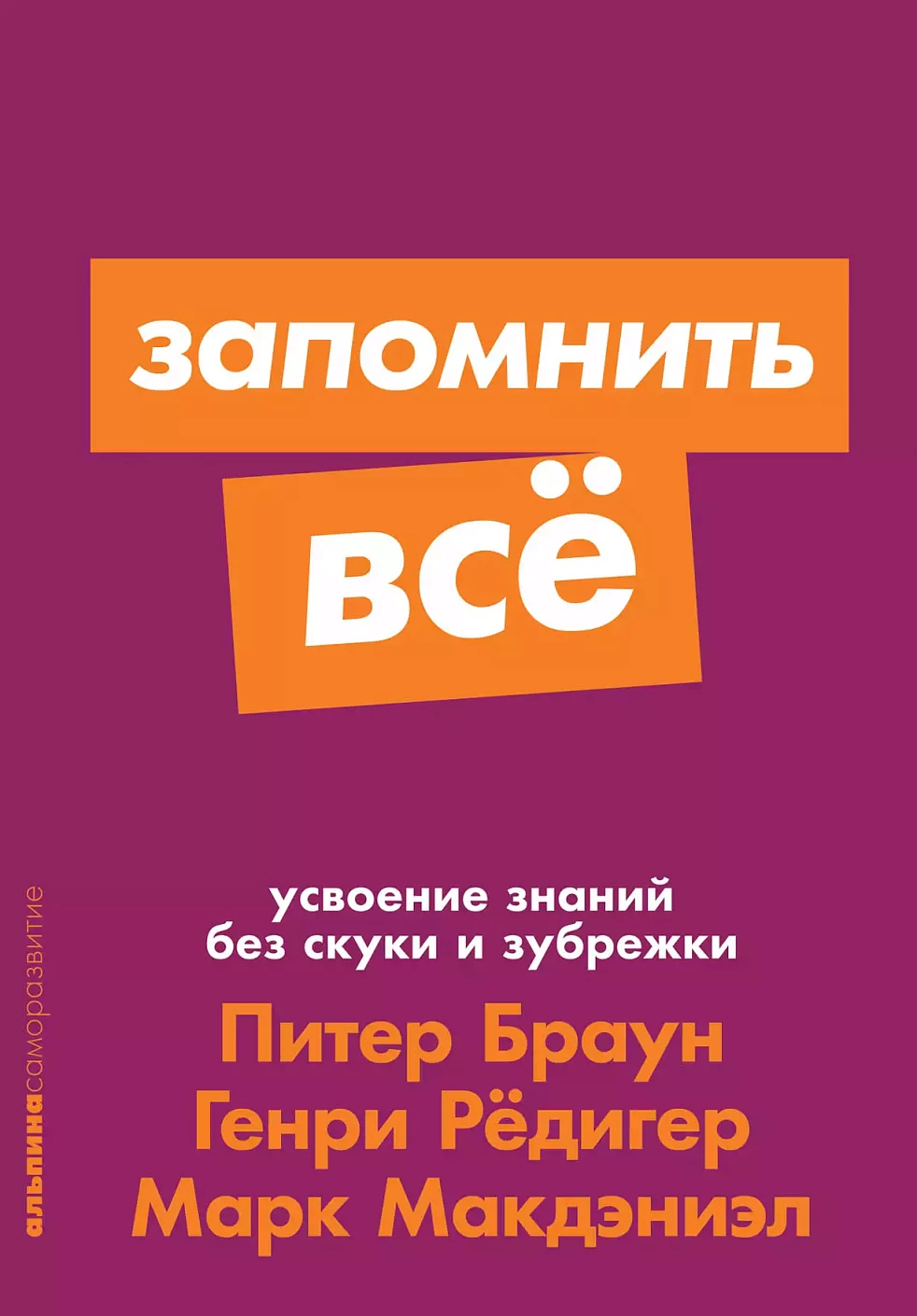 Запомнить все: Усвоение знаний без скуки и зубрежки + Покет-серия