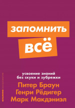 Запомнить все: Усвоение знаний без скуки и зубрежки + Покет-серия