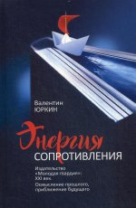 Энергия сопротивления. Издательство "Молодая гвардия": XXI век. Осмысление прошлого, приближение будущего