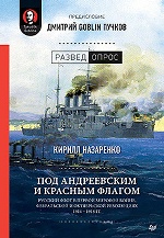 Под Андреевским и Красным флагом:Русский флот в Первой мировой войне, Февральской и Октябрьской революциях.1914—1918 гг