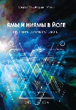 Ямы и ниямы в йоге. 2-е изд. Принципы духовной жизни